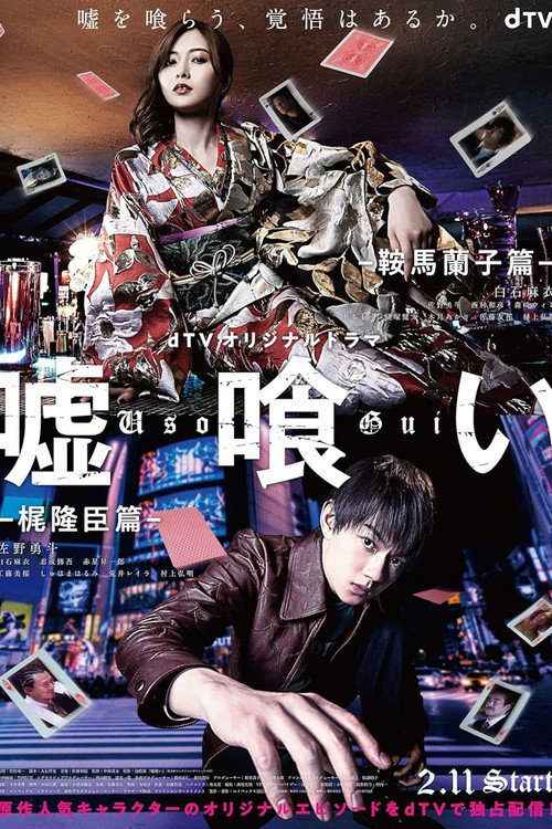 Usogui: Kurama Ranko-hen / Kaji Takaomi-hen